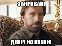 закриваю двері на кухню