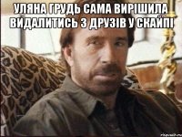 Уляна Грудь сама вирішила видалитись з друзів у скайпі 