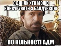 єдиний хто може конкурувати з бандуркою по кількості АДМ