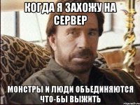 Когда я захожу на сервер Монстры и люди объединяются что-бы выжить