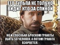 Его тульпа не только видит кто за спиной Но и способна броском гранаты убить 50 человек. А потом граната взорвется.