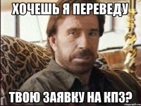 Хочешь я переведу твою заявку на КП3?