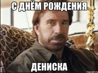 С днём рождения Дениска