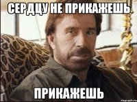 Сердцу не прикажешь Прикажешь