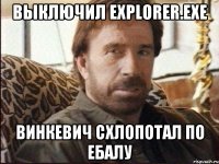 выключил explorer.exe Винкевич схлопотал по ебалу