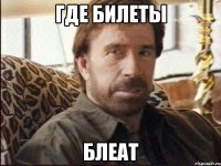 ГДЕ БИЛЕТЫ БЛЕАТ