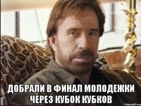  Добрали в финал Молодежки через Кубок Кубков