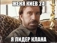 Женя Киев 24 я лидер клана