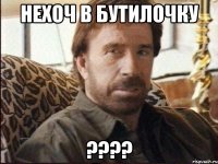 НЕХОЧ В БУТИЛОЧКУ ????