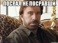 Посрал не посравши 