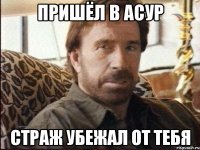 Пришёл в асур страж убежал от тебя