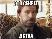 это секрет дєтка