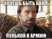 Хочешь быть как я Пулькой в армию