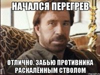 Начался перегрев Отлично. Забью противника раскалённым стволом