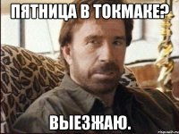 пятница в токмаке? выезжаю.