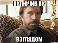 Включив ПК Взглядом