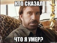 кто сказал что я умер?