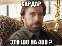 сардар это шо на 400 ?