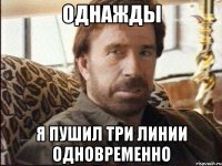 однажды я пушил три линии одновременно