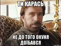 ти карась не до того окуня доїбався