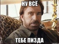 Ну всё Тебе пизда