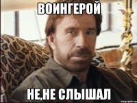 Воингерой не,не слышал