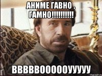 аниме гавно , гамно!!!!!!!!!! вввввоооооууууу