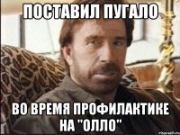 ПОСТАВИЛ ПУГАЛО ВО ВРЕМЯ ПРОФИЛАКТИКЕ НА "ОЛЛО"