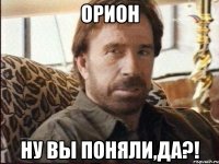 Орион ну вы поняли,да?!