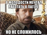 в молодости мечтал работать в лагере но не сложилось