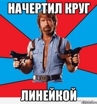 Начертил круг Линейкой