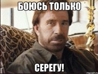 БОЮСЬ ТОЛЬКО СЕРЕГУ!