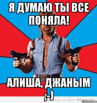 Я думаю ты все поняла! Алиша, джаным ;-)