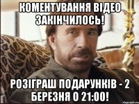 Коментування відео закінчилось! Розіграш подарунків - 2 березня о 21:00!