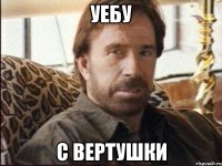 Уебу с вертушки