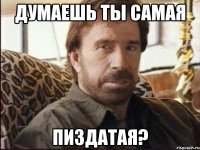 думаешь ты самая пиздатая?