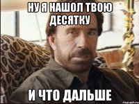 ну я нашол твою десятку и что дальше