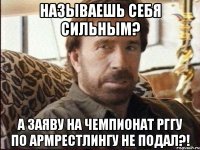 НАЗЫВАЕШЬ СЕБЯ СИЛЬНЫМ? А ЗАЯВУ НА ЧЕМПИОНАТ РГГУ ПО АРМРЕСТЛИНГУ НЕ ПОДАЛ?!