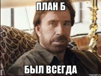 план Б был всегда