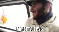  ма етта груз