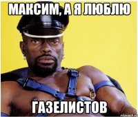 МАКСИМ, А Я ЛЮБЛЮ ГАЗЕЛИСТОВ