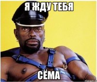 Я жду тебя Сёма