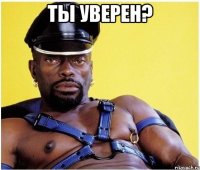 ТЫ УВЕРЕН? 