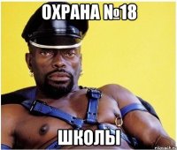 ОХРАНА №18 ШКОЛЫ