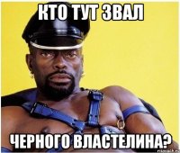 кто тут звал Черного властелина?