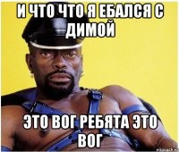 И что что я ебался с Димой Это Вог ребята это Вог