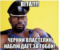 Віта!!!! Черний властелин наблюдает за тобой!