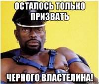 Осталось только призвать Черного Властелина!
