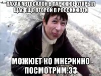 Пахан автосалон в Парижюе открыл Щас еще второй в России хоти Можюет ко мне?кино посмотрим:ЗЗ