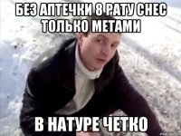 Без аптечки 8 рату снес только метами в натуре четко